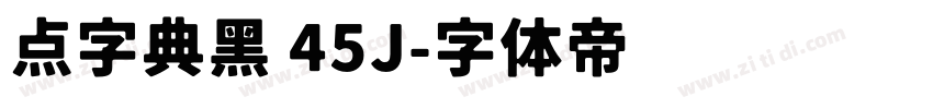 点字典黑 45J字体转换